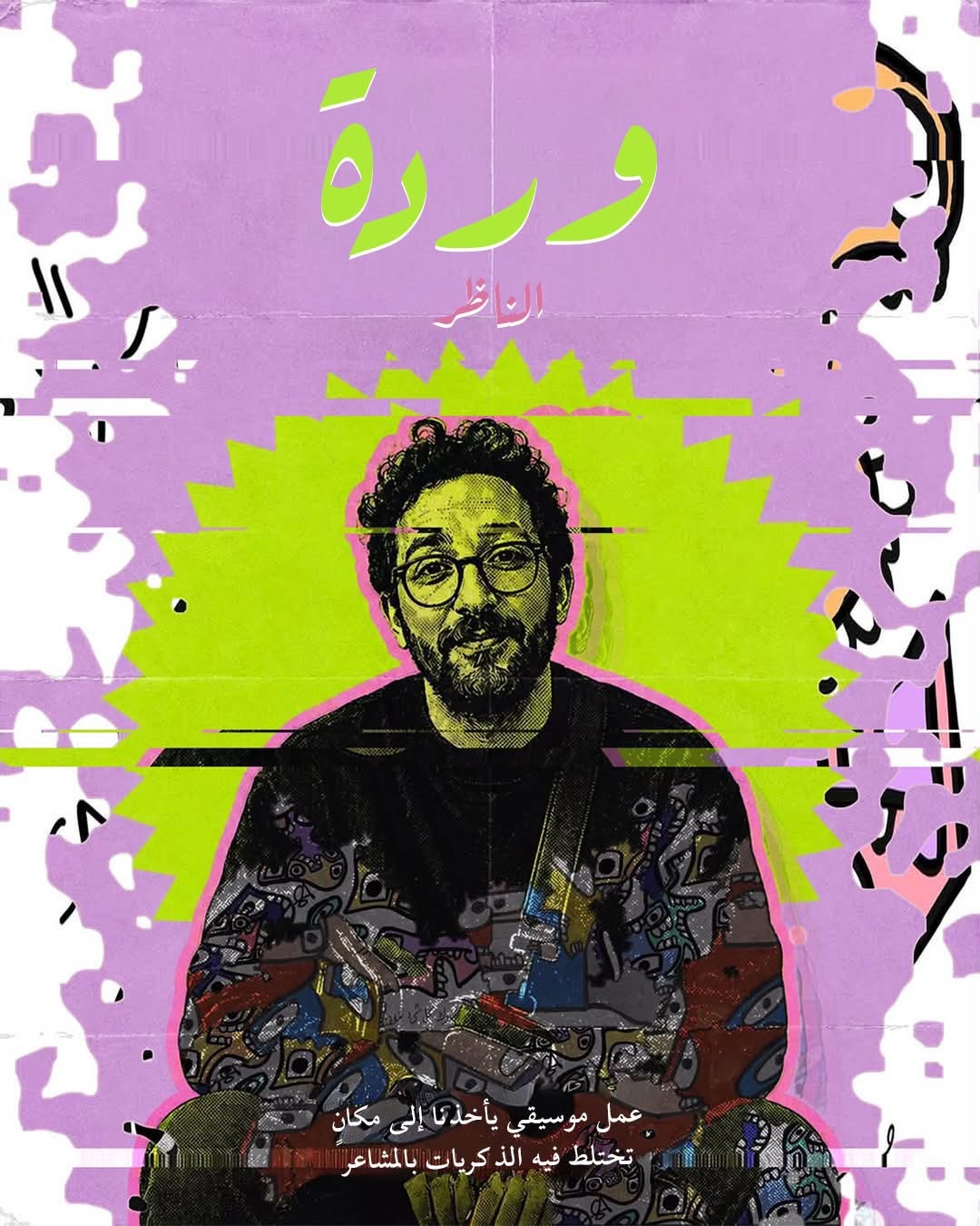 عمل موسيقي يأخذنا إلى مكانٍ تختلط فيه الذكريات بالمشاعر