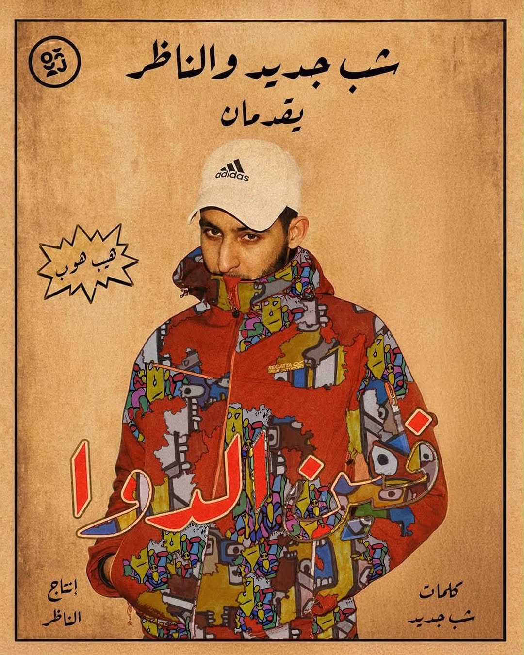 فين الدوا؟ @osamajawaabra x @seennnr